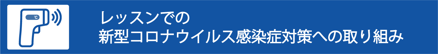 新型コロナウイルス感染症対策（バナー）wi