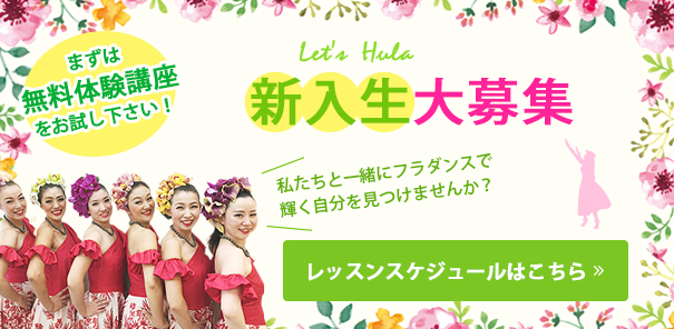 Let's Hula 新入生大募集