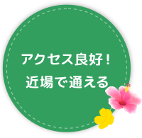 アクセス良好！近場で通える高待遇