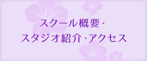 スクール概要・スタジオ紹介・アクセス