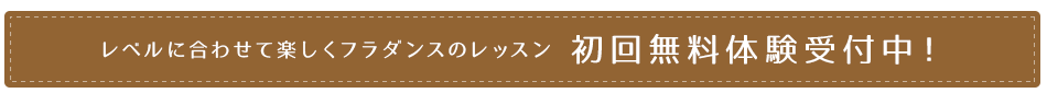 初回無料体験受付中！