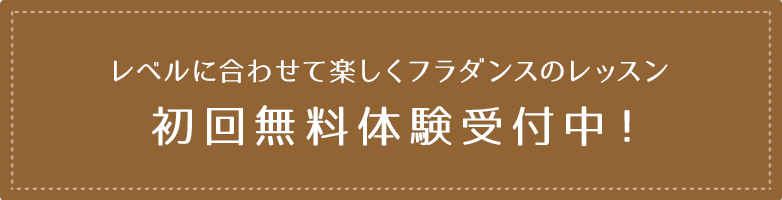 初回無料体験受付中！