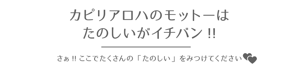 カピリアロハのモットーはたのしいがイチバン!!