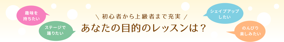 あなたの目的のレッスンは？