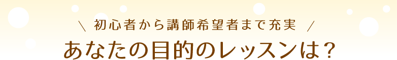 あなたの目的のレッスンは？