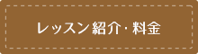 レッスン紹介・料金