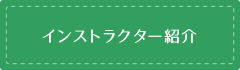 インストラクター紹介