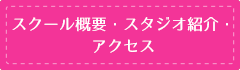 スクール概要・スタジオ紹介・アクセス